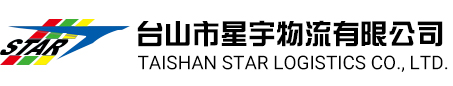 台山市星宇物流有限公司